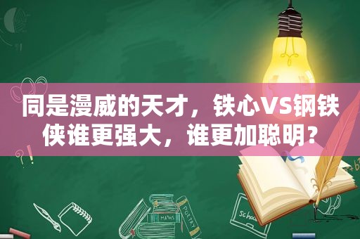 同是漫威的天才，铁心VS钢铁侠谁更强大，谁更加聪明？