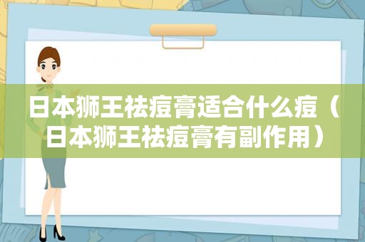 日本狮王祛痘膏适合什么痘（日本狮王祛痘膏有副作用）