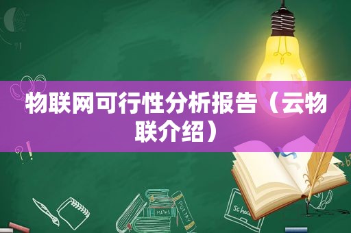 物联网可行性分析报告（云物联介绍）