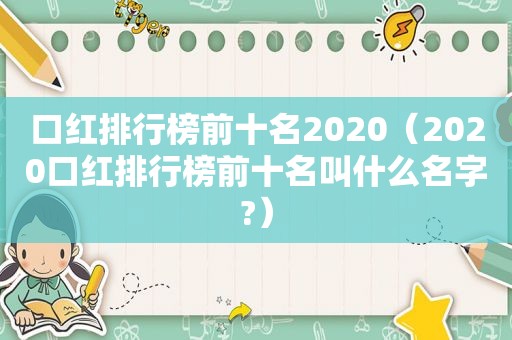 口红排行榜前十名2020（2020口红排行榜前十名叫什么名字?）