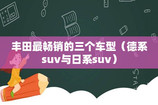 丰田最畅销的三个车型（德系suv与日系suv）