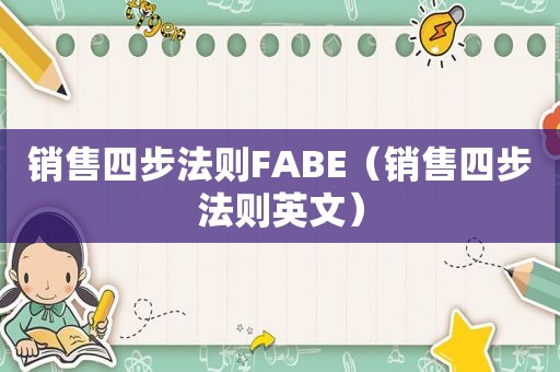 销售四步法则FABE（销售四步法则英文）