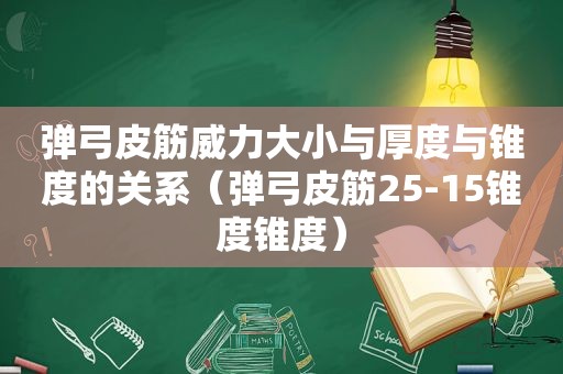 弹弓皮筋威力大小与厚度与锥度的关系（弹弓皮筋25-15锥度锥度）