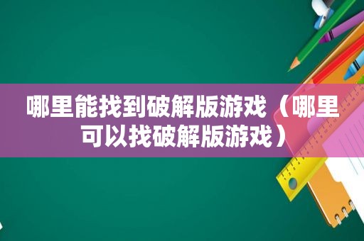 哪里能找到绿色版游戏（哪里可以找绿色版游戏）