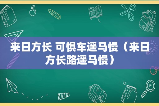 来日方长 可惧车遥马慢（来日方长路遥马慢）