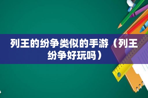 列王的纷争类似的手游（列王纷争好玩吗）