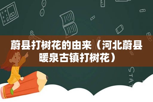 蔚县打树花的由来（河北蔚县暖泉古镇打树花）