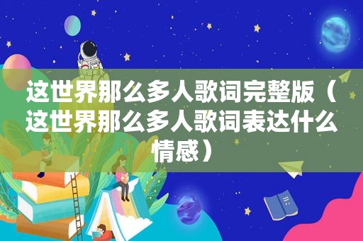 这世界那么多人歌词完整版（这世界那么多人歌词表达什么情感）