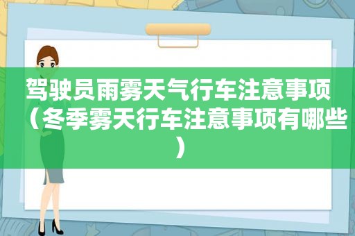 驾驶员雨雾天气行车注意事项（冬季雾天行车注意事项有哪些）