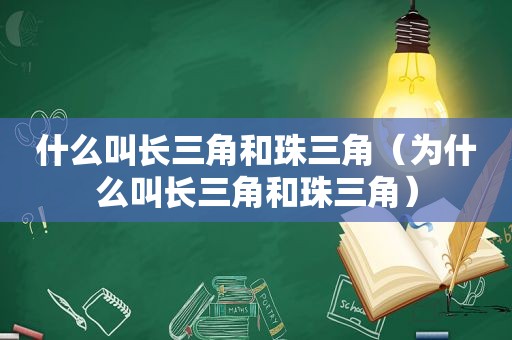 什么叫长三角和珠三角（为什么叫长三角和珠三角）