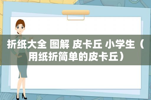 折纸大全 图解 皮卡丘 小学生（用纸折简单的皮卡丘）