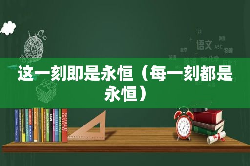 这一刻即是永恒（每一刻都是永恒）