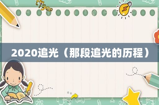 2020追光（那段追光的历程）