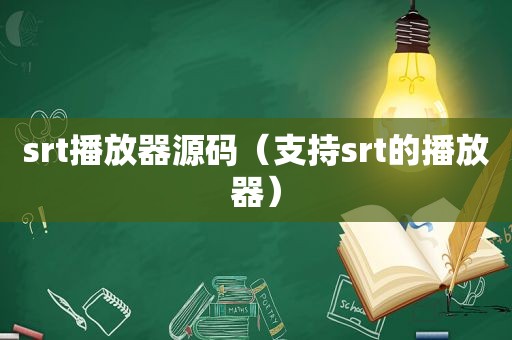 srt播放器源码（支持srt的播放器）