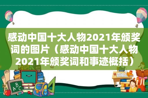 感动中国十大人物2021年颁奖词的图片（感动中国十大人物2021年颁奖词和事迹概括）