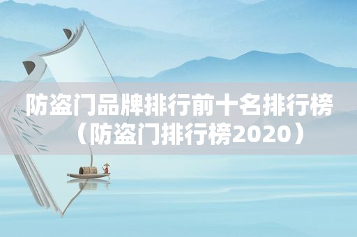 防盗门品牌排行前十名排行榜（防盗门排行榜2020）