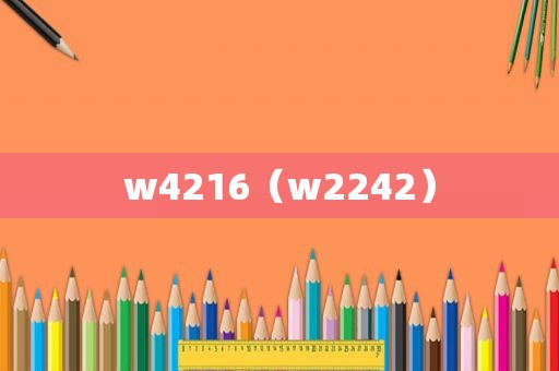 w4216（w2242）