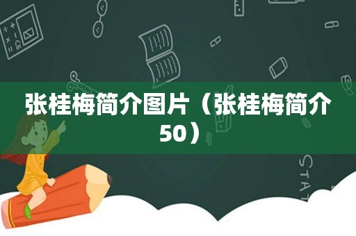 张桂梅简介图片（张桂梅简介50）