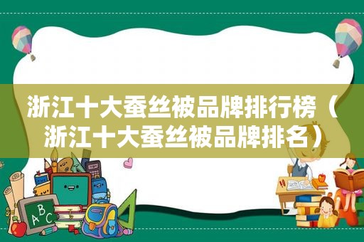 浙江十大蚕丝被品牌排行榜（浙江十大蚕丝被品牌排名）