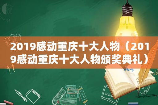 2019感动重庆十大人物（2019感动重庆十大人物颁奖典礼）