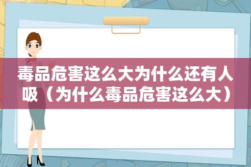  *** 危害这么大为什么还有人吸（为什么 *** 危害这么大）