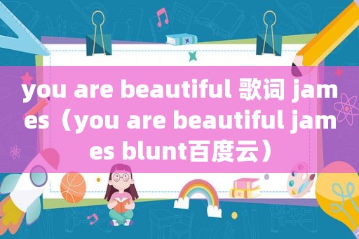 you are beautiful 歌词 james（you are beautiful james blunt百度云）