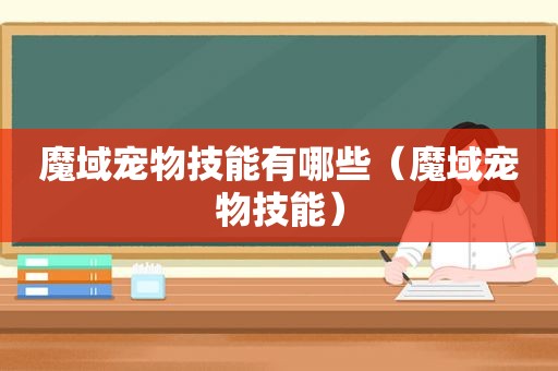 魔域宠物技能有哪些（魔域宠物技能）