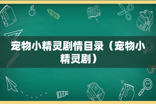 宠物小精灵剧情目录（宠物小精灵剧）