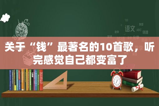 关于“钱”最著名的10首歌，听完感觉自己都变富了