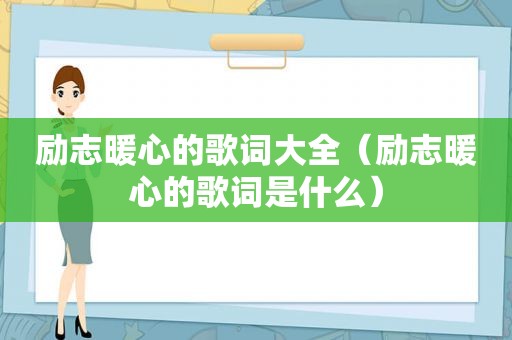 励志暖心的歌词大全（励志暖心的歌词是什么）