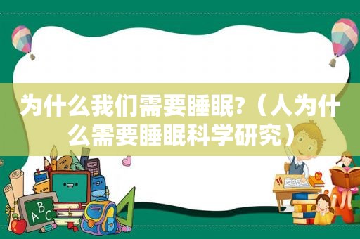 为什么我们需要睡眠?（人为什么需要睡眠科学研究）