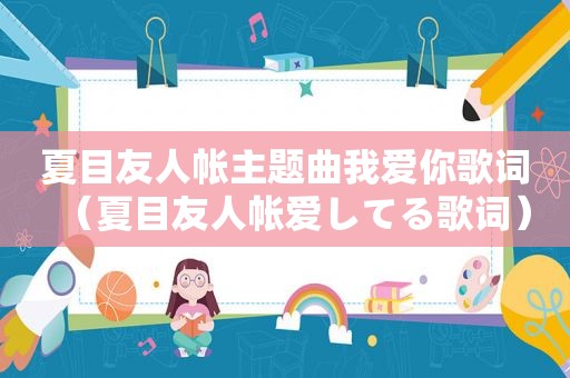 夏目友人帐主题曲我爱你歌词（夏目友人帐爱してる歌词）