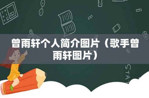 曾雨轩个人简介图片（歌手曾雨轩图片）