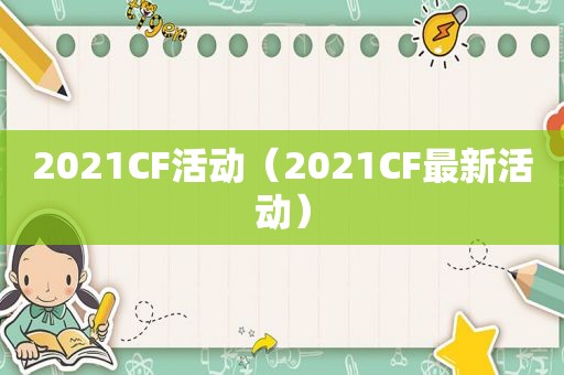 2021CF活动（2021CF最新活动）