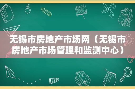 无锡市房地产市场网（无锡市房地产市场管理和监测中心）