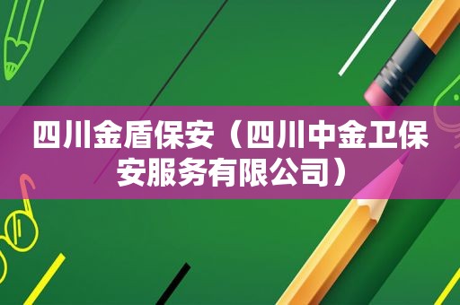 四川金盾保安（四川中金卫保安服务有限公司）