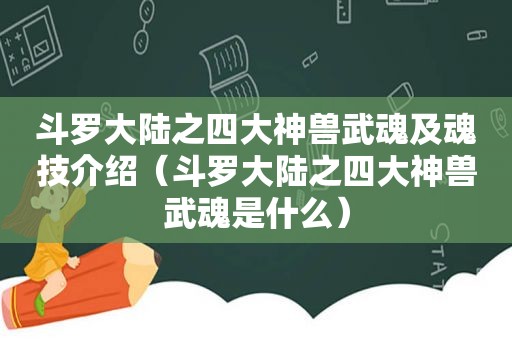 斗罗大陆之四大神兽武魂及魂技介绍（斗罗大陆之四大神兽武魂是什么）