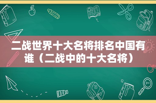 二战世界十大名将排名中国有谁（二战中的十大名将）