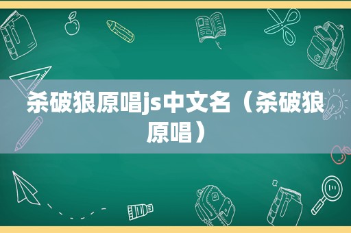 杀破狼原唱js中文名（杀破狼原唱）