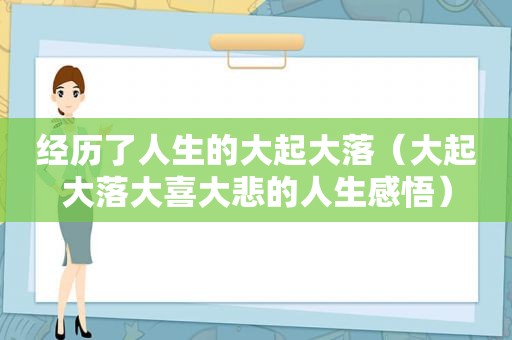 经历了人生的大起大落（大起大落大喜大悲的人生感悟）