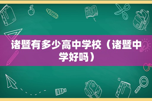 诸暨有多少高中学校（诸暨中学好吗）