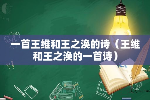 一首王维和王之涣的诗（王维和王之涣的一首诗）