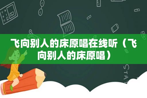 飞向别人的床原唱在线听（飞向别人的床原唱）