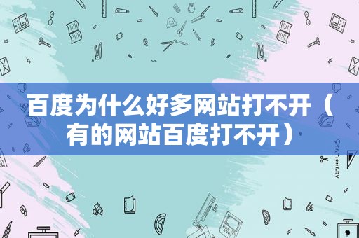 百度为什么好多网站打不开（有的网站百度打不开）