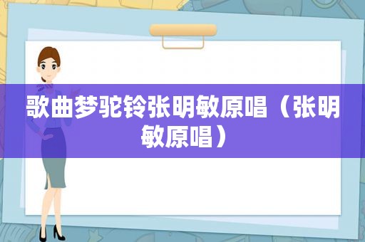 歌曲梦驼铃张明敏原唱（张明敏原唱）