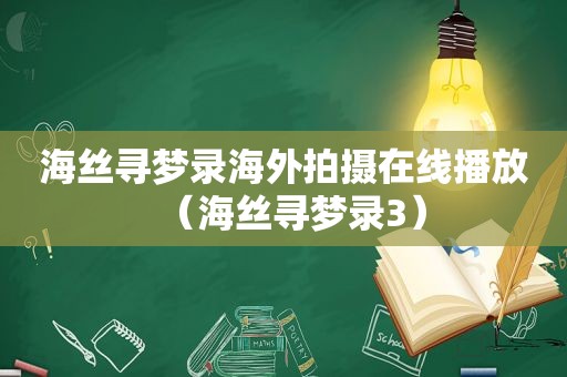 海丝寻梦录海外拍摄在线播放（海丝寻梦录3）