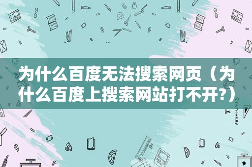 为什么百度无法搜索网页（为什么百度上搜索网站打不开?）