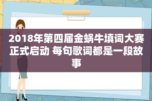 2018年第四届金蜗牛填词大赛正式启动 每句歌词都是一段故事