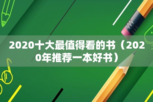 2020十大最值得看的书（2020年推荐一本好书）