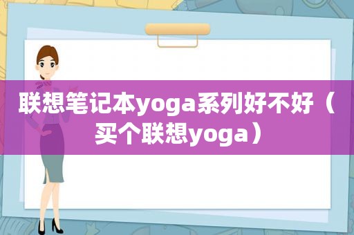 联想笔记本yoga系列好不好（买个联想yoga）